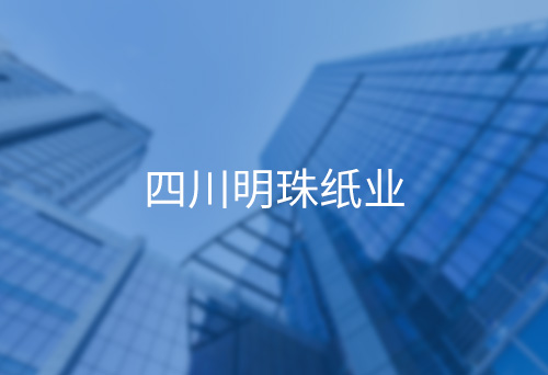 山東四川明珠紙業(yè)