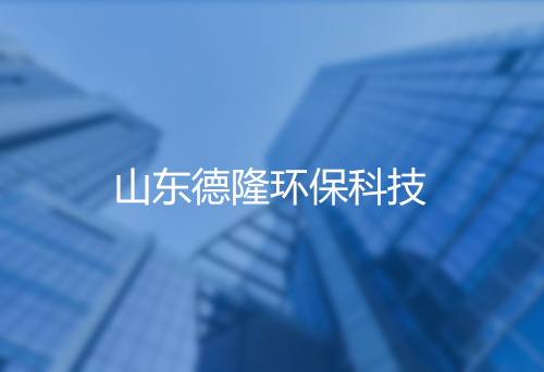 山東山東德隆環(huán)?？萍?></div>
              <p>山東山東德隆環(huán)?？萍?/p>
              </a> </li>
          		
            <li> <a href=